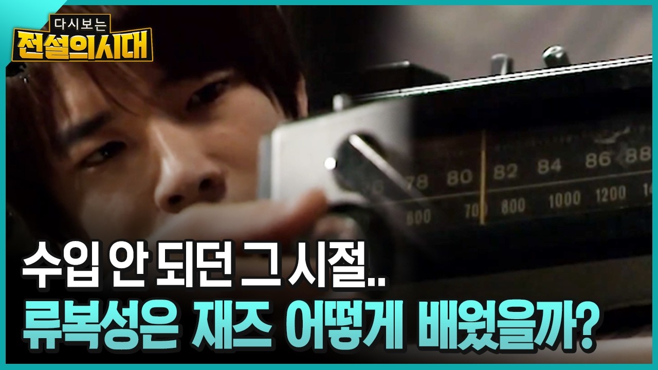 수입 안 되던 그 시절.. 류복성은 재즈 어떻게 배웠을까? [전설의시대]