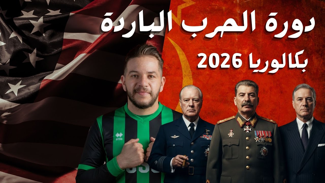 دورة الحرب الباردة ملخر تدخل تخدم مع الاجابة على 5 بكالوريات سابقة
