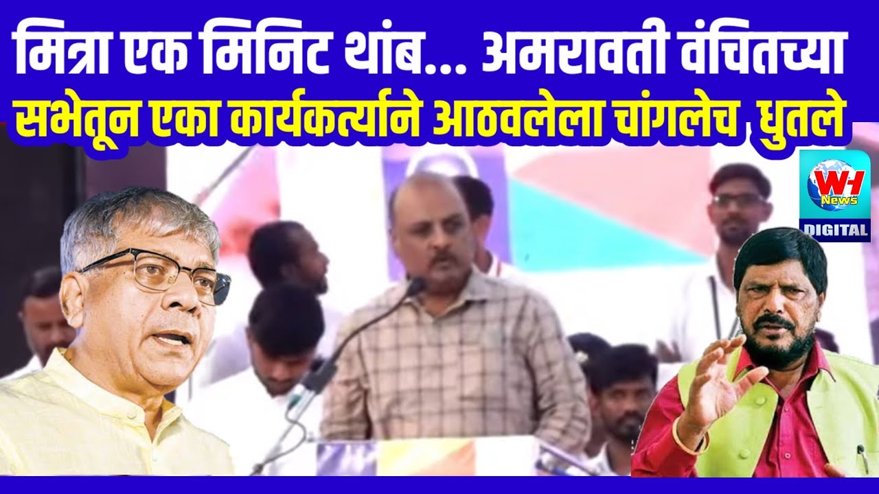 मित्रा एक मिनीट थांब... अमरावती वंचितच्या सभेतून या कार्यक्रत्याचे आठवले वर हल्लाबोल भाषण