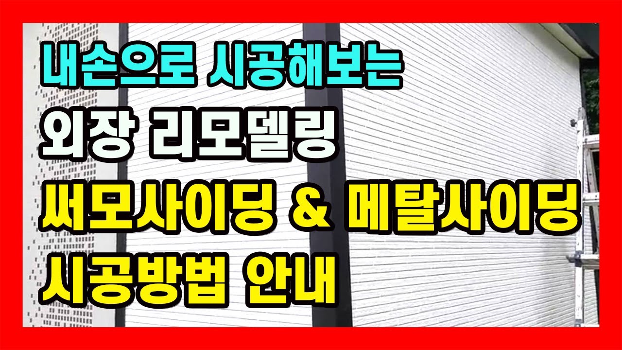 외장리모델링 써모사이딩&메탈사이딩 시공방법안내 #건축#외장재#인테리어#리모델링#외장공사