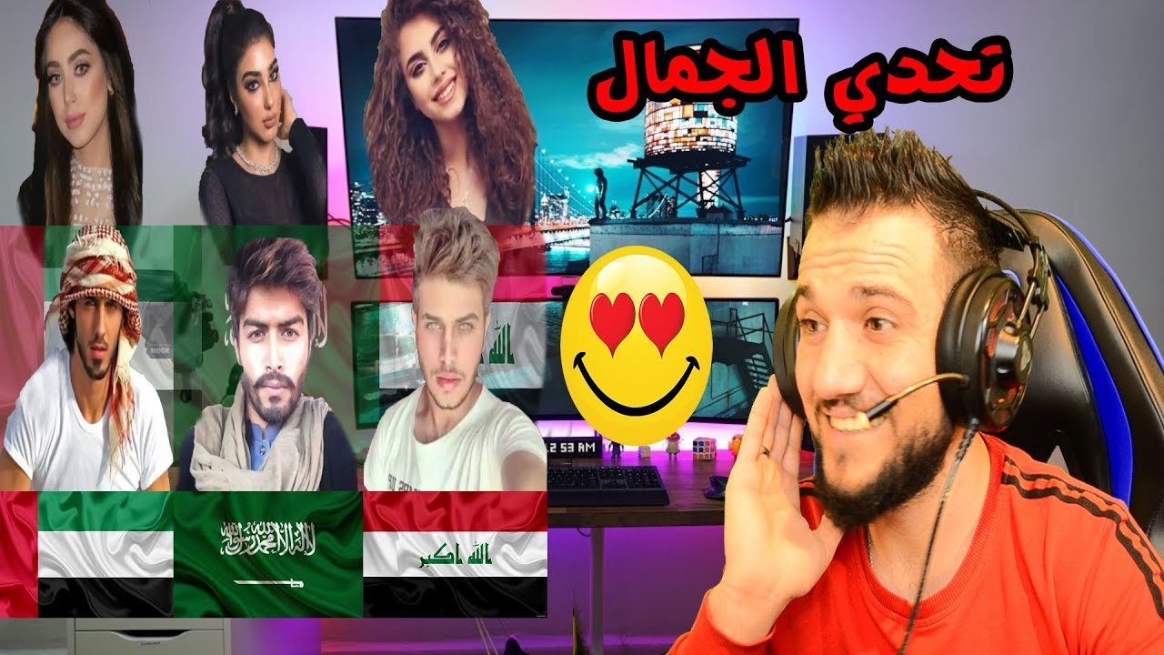 ردة فعلي| تحدي جمال العرب السعودية🆚️ العراق🆚️ الامارات | جماااال واو😍❤