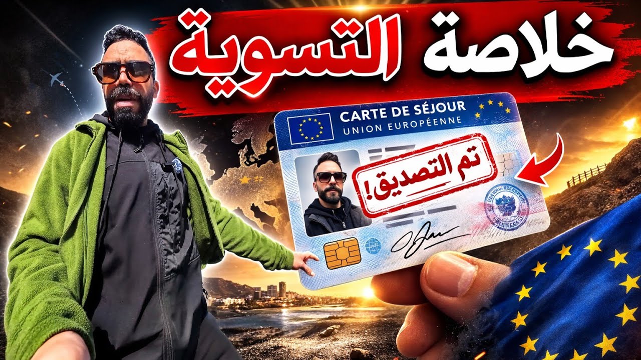 التسوية الجماعية،  الناس لي كادير شهادة سكنة، سماسرية و البروفات مزورين