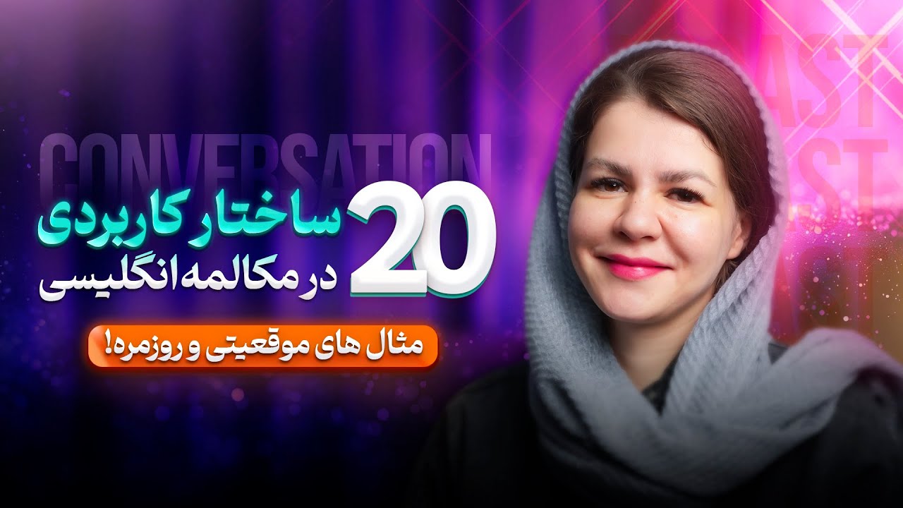 ۲۰ ساختار کاربردی در مکالمه انگلیسی