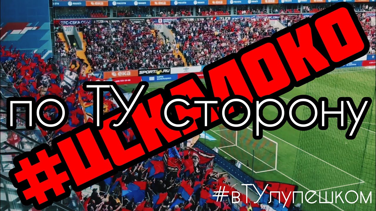 ВЛОГ «по ТУ сторону» ЦСКА - Локомотив, ВАША ПОДПИСКА-МОЙ ПОХОД В ТУЛУ