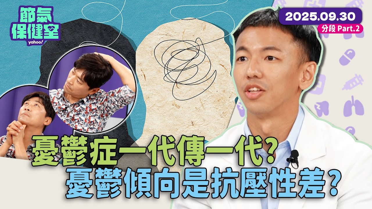 憂鬱症一代傳一代？憂鬱傾向就是抗壓性差？別再貼錯標籤了！不吃藥穩定情緒 小撇步大公開！辦公室也能練習紓壓術？【 #節氣保健室 】EP21-2 完整版 侯昌明 精神科醫師林繼宇 臨床心理師符力中