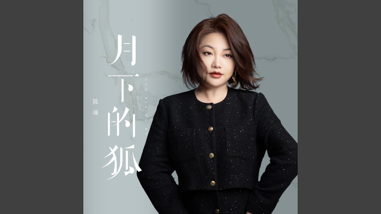 月下的狐