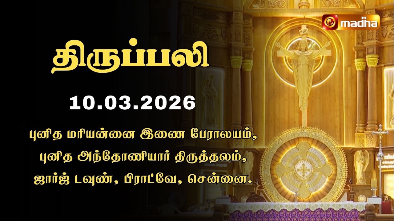 HOLY MASS TAMIL | 10 MARCH 2026 | YEAR II | 6:00 AM | PARRY'S - CHENNAI | @madhatelevision​
