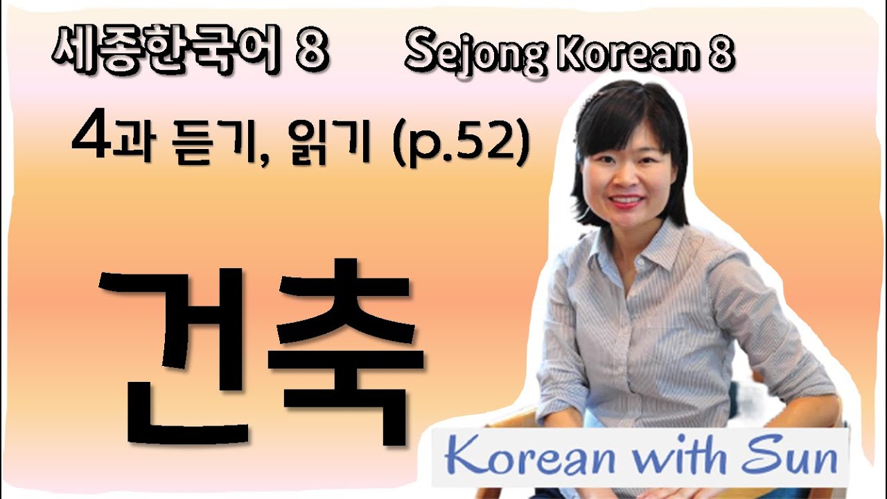 sejong8-ch4-p3 세종한국어8-4과-듣기읽기