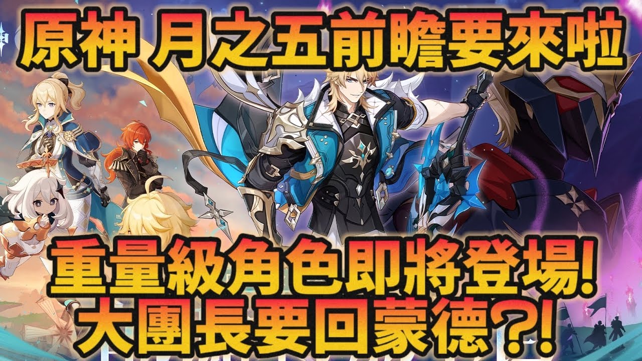 原神月之五前瞻要來啦 重量級角色即將登場！大團長要回蒙德？！
