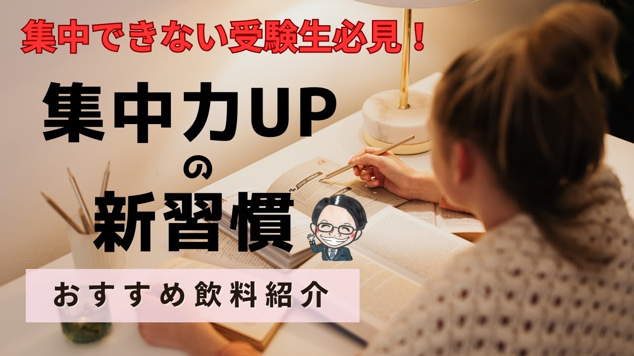 受験の追い込みで頑張りたい人必見！集中力を長時間持続させる方法！