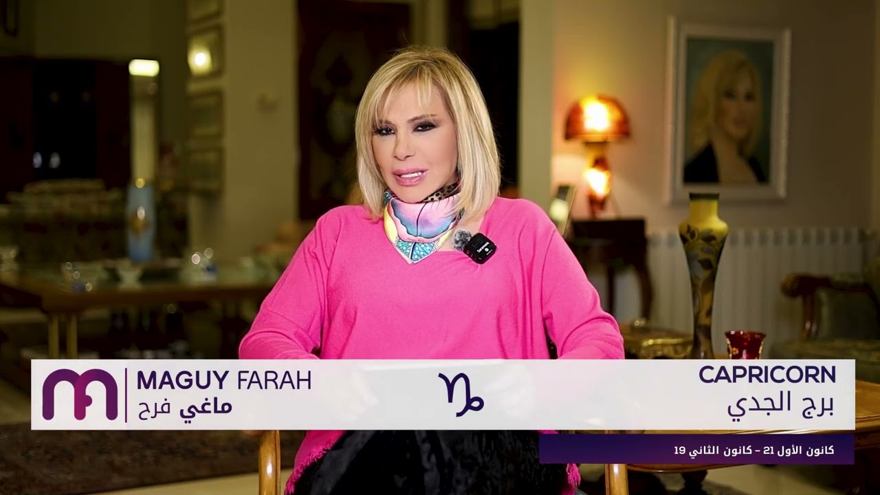ماغي فرح - برج الجدي - الأسبوع 2 من آذار ٢٠٢٥/ Maguy Farah- Capricorn -week 2- March 2025