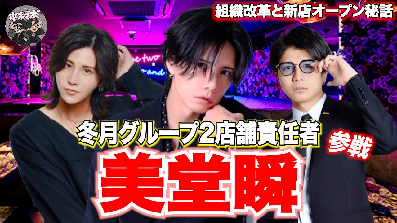 【ゲスト】くまの心の右腕”美堂瞬”参戦/組織分断と新店オープンについてラボってく！