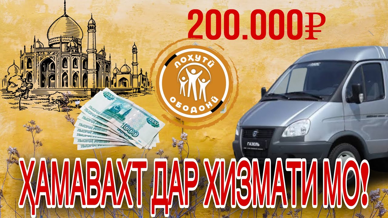 Тухфаи мошин барои хамдехагон “Лоҳутӣ Ободонӣ”