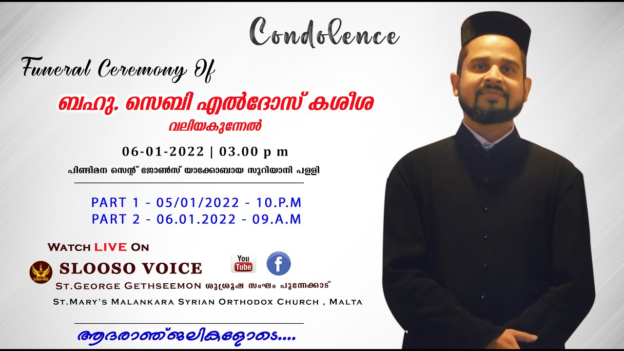 ബഹു. സെബി എൽദോസ് കശീശയുടെ മരണാനന്തര ശുശ്രുഷകൾ | 06.01.2021 | മൗണ്ട് സീനായ് മോർ ബസേലിയോസ് കത്തീഡ്രലിൽ