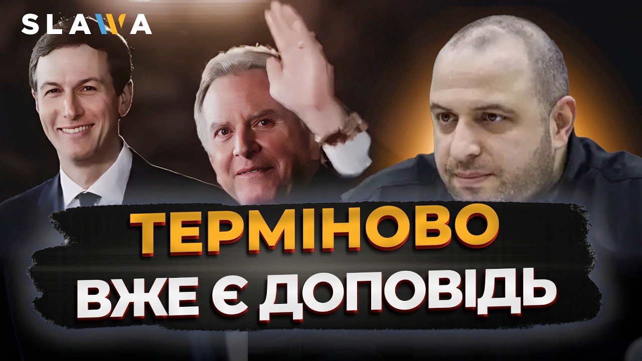 ОГО ЩО НЕСЕТЬСЯ У ЗМІ! Женева дала результат? Умєров уже доповів Зеленському