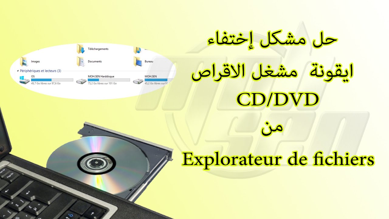حل مشكل عدم ظهور قارئ الاقراص DVD/CD