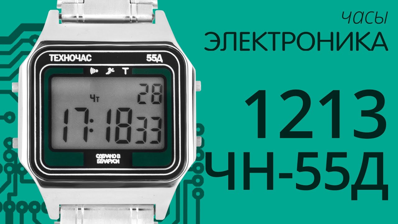 Обзор на часы Электроника 1213 ЧН 55Д
