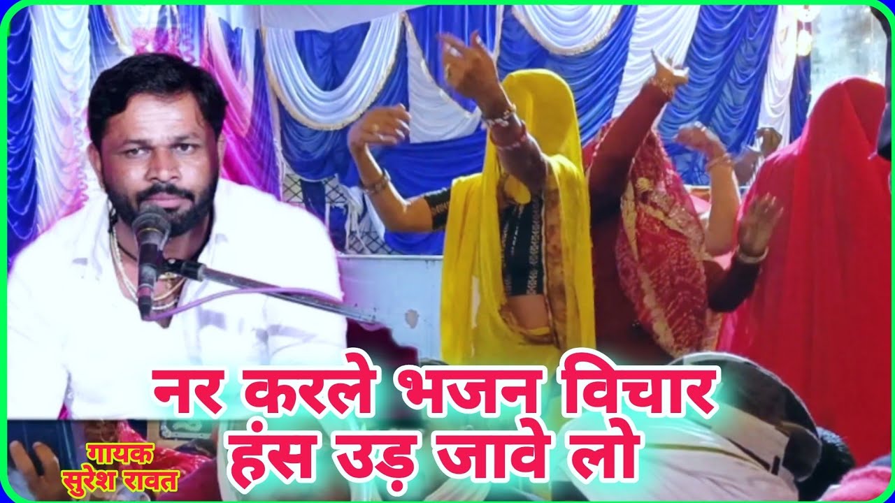 नर करले भजन विचार हंस उड़ जावे लो nar kar le bhajan vichar //gayak Suresh Rawat