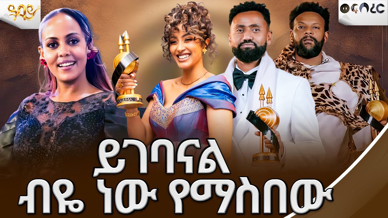 &lrm;የ11ኛው የጉማ አዎርድ ተሸላሚዎች | Guma Award 2025 |ወፍ በረር | Abbay TV -  ዓባይ ቲቪ - Ethiopia