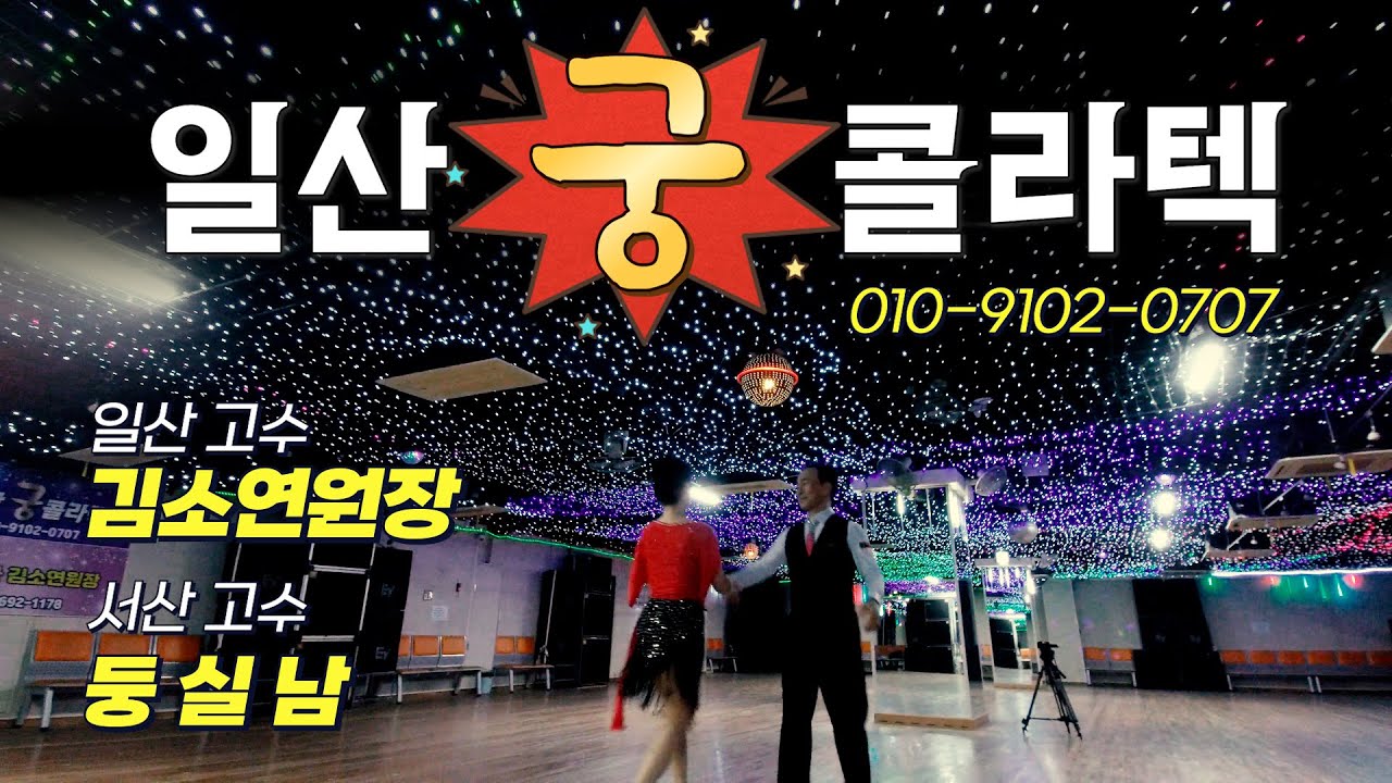 💃 일산 궁 콜라텍 - 김소연원장 & 둥실남 시연