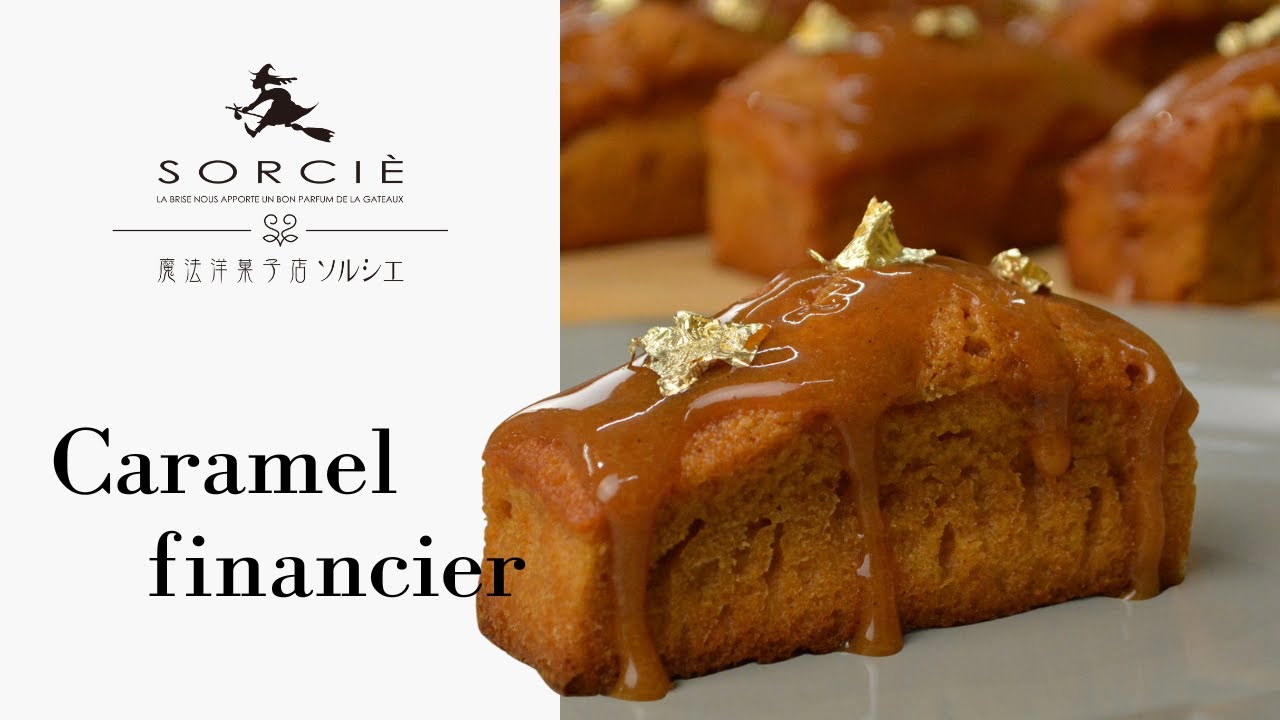 キャラメルフィナンシェの作り方｜How to make caramel financier | SORCIE SWEETS CLASSES Vol.2