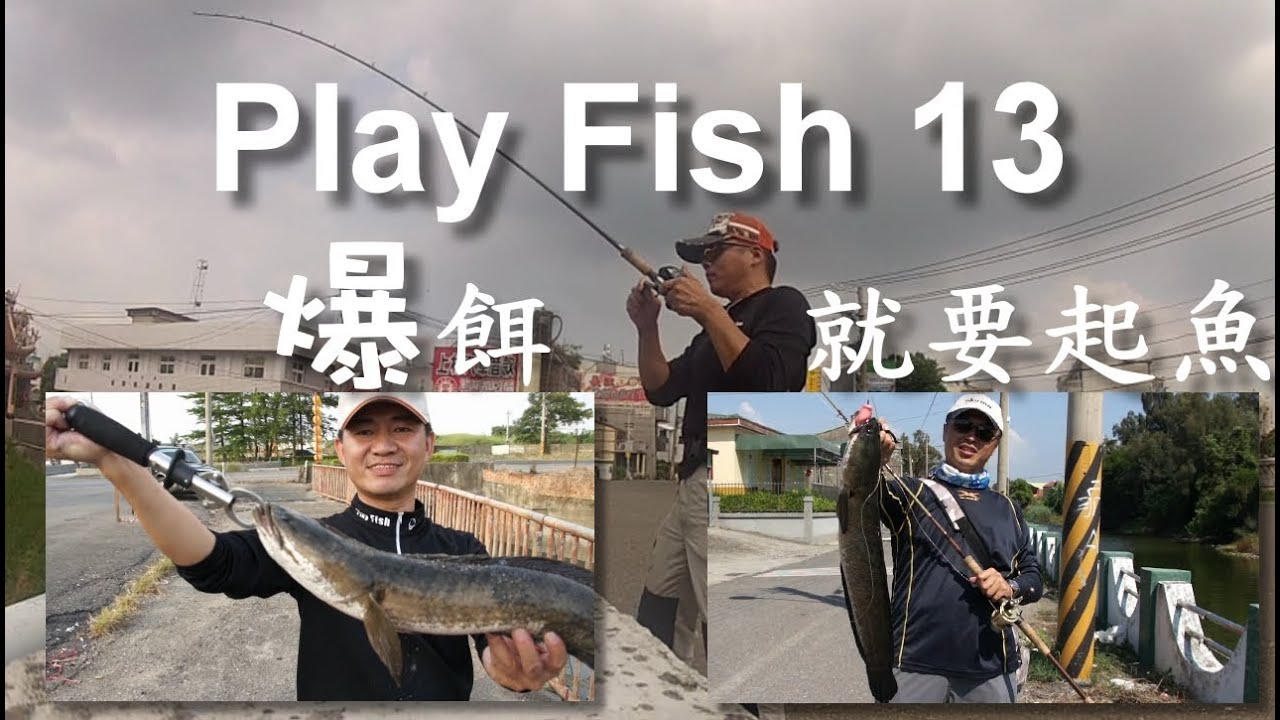 Play Fish 13,  雷強 爆餌就要起魚 Snakehead, Size is Matter