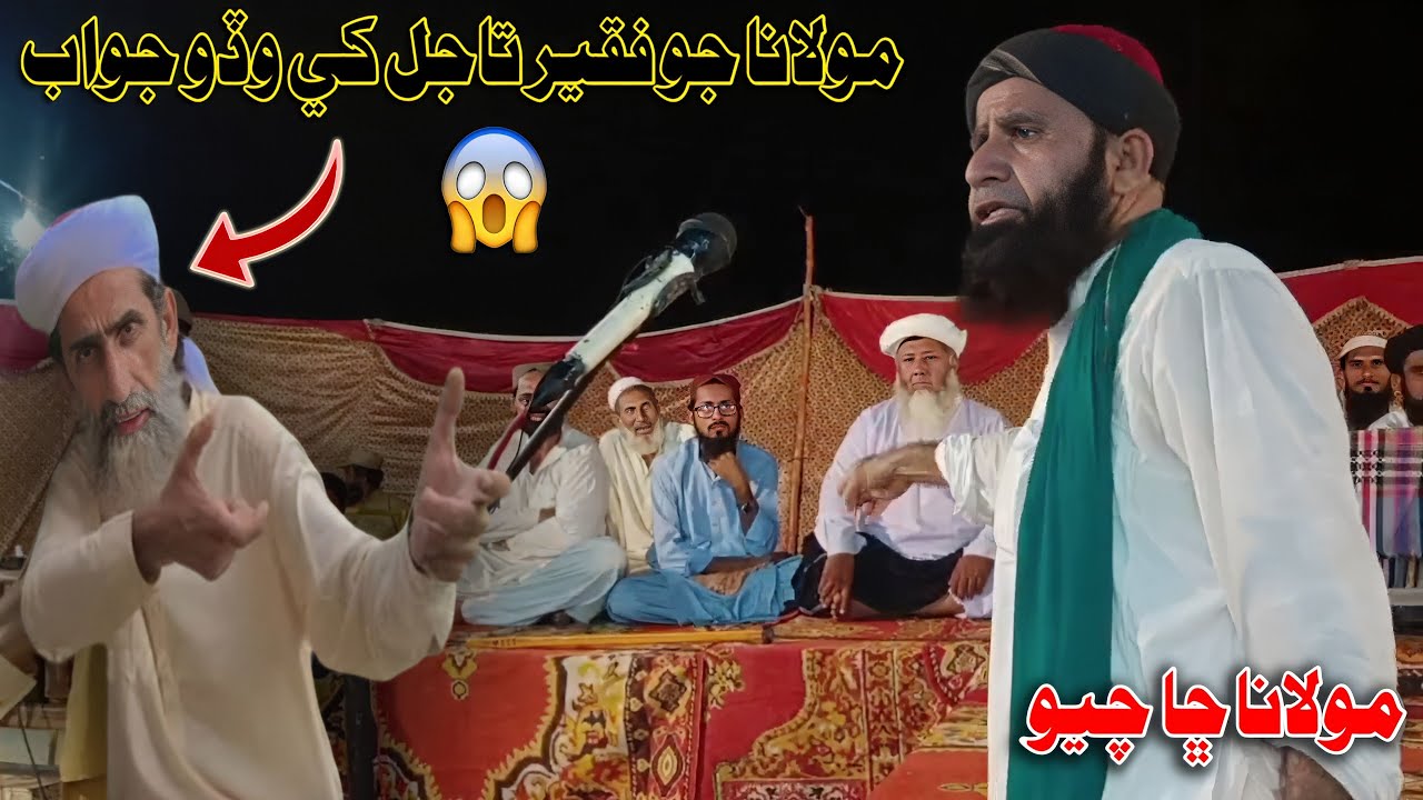 Bhali Saran Katroo Faqir Tajal Khe 🔥 Molana Jo Wado 😠 Jawab (Musilm Channel)