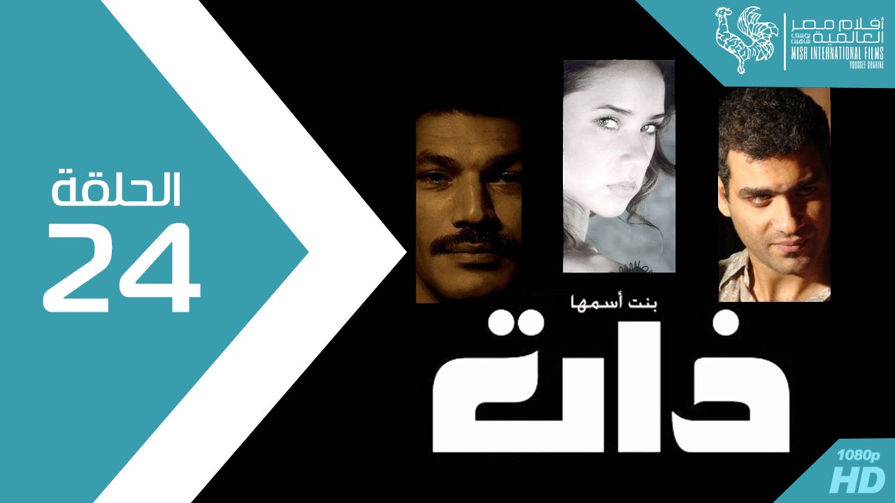 مسلسل بنت اسمها ذات - الحلقة  Bent Esmaha Zaat Episode 24