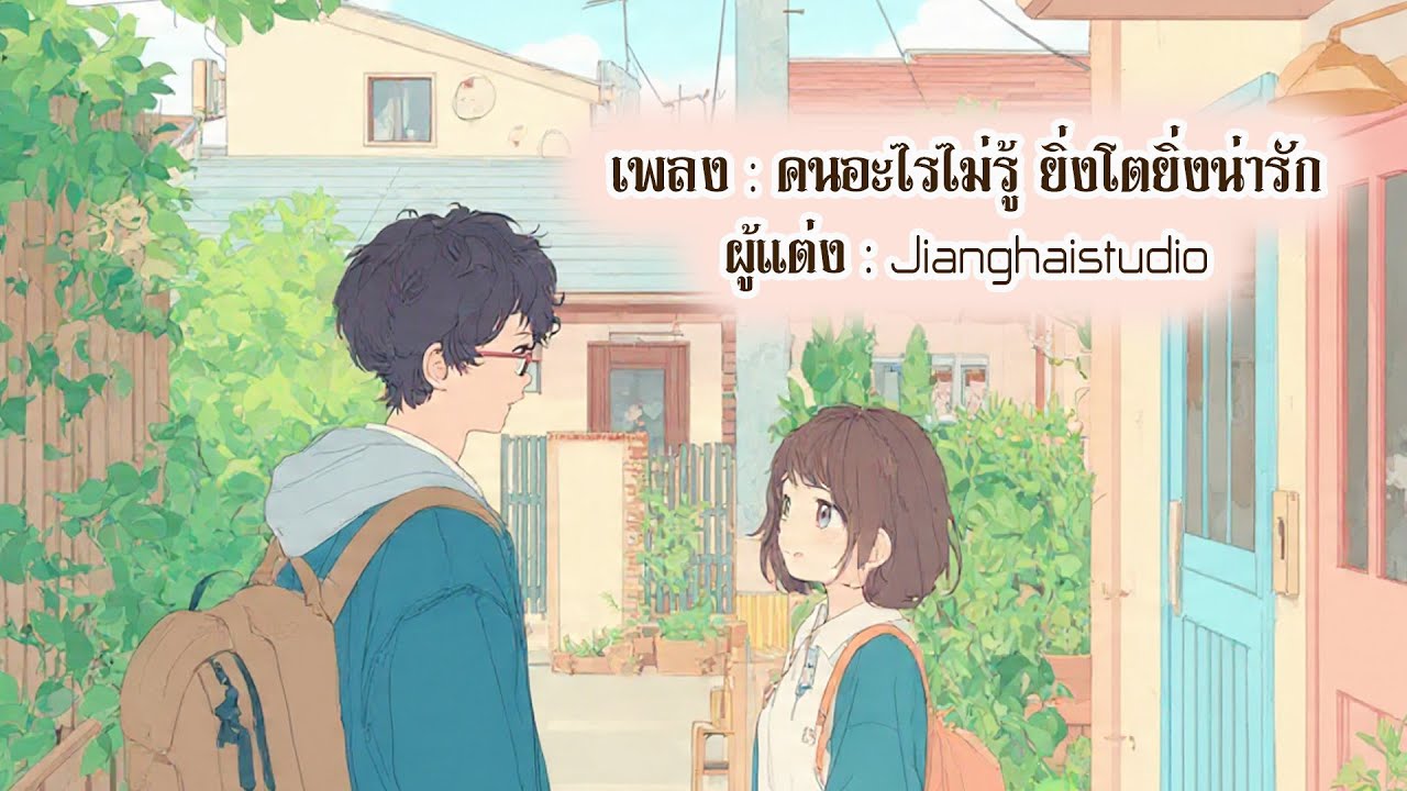 คนอะไรไม่รู้ ยิ่งโตยิ่งน่ารัก