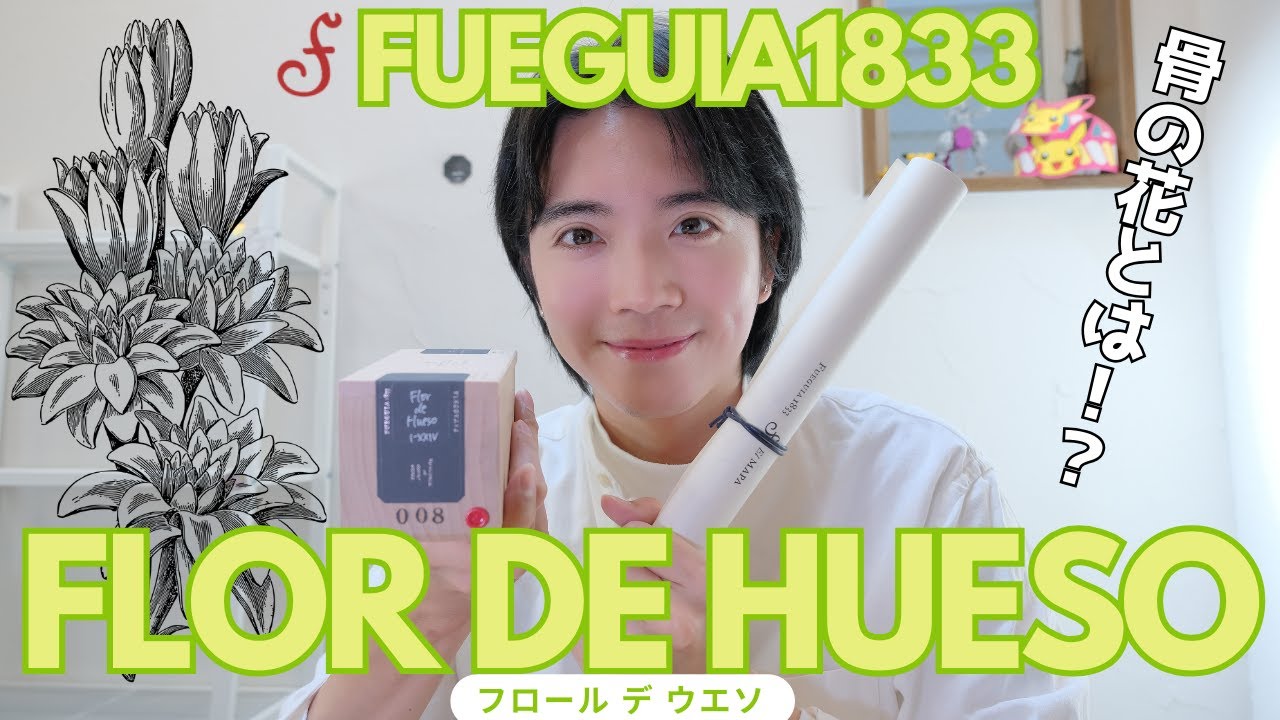 【香水紹介】FUEGUIA1833最新作『Flor de Hueso（フロール デ ウエソ）』骨の花とは何の香り！？｜FUEGUIA1833