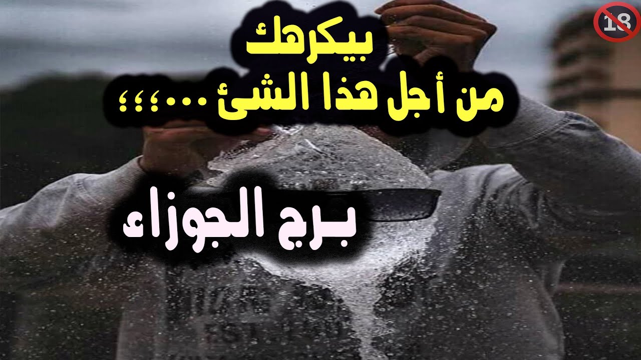 برج الجوزاء شخص بيكرهك من أجل هذا الشئ ...؛؛؛ / من يوم 3 إلي 8 يوليو ( تموز ) 2024