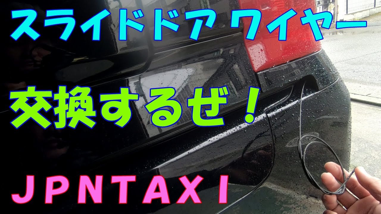 スライドドアワイヤー 交換するぜ！ JPNTAXI