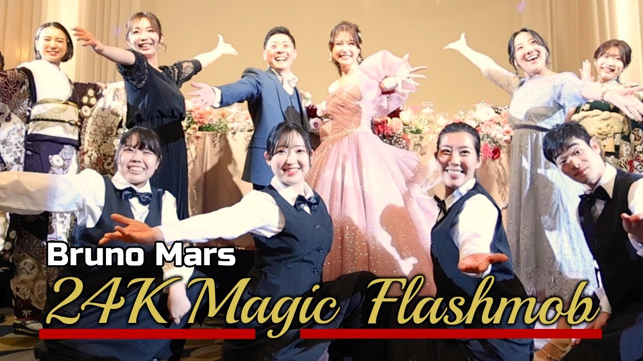 フラッシュモブは最高に盛り上がる結婚式余興（東京）ブルーノ・マーズ - 24K Magic