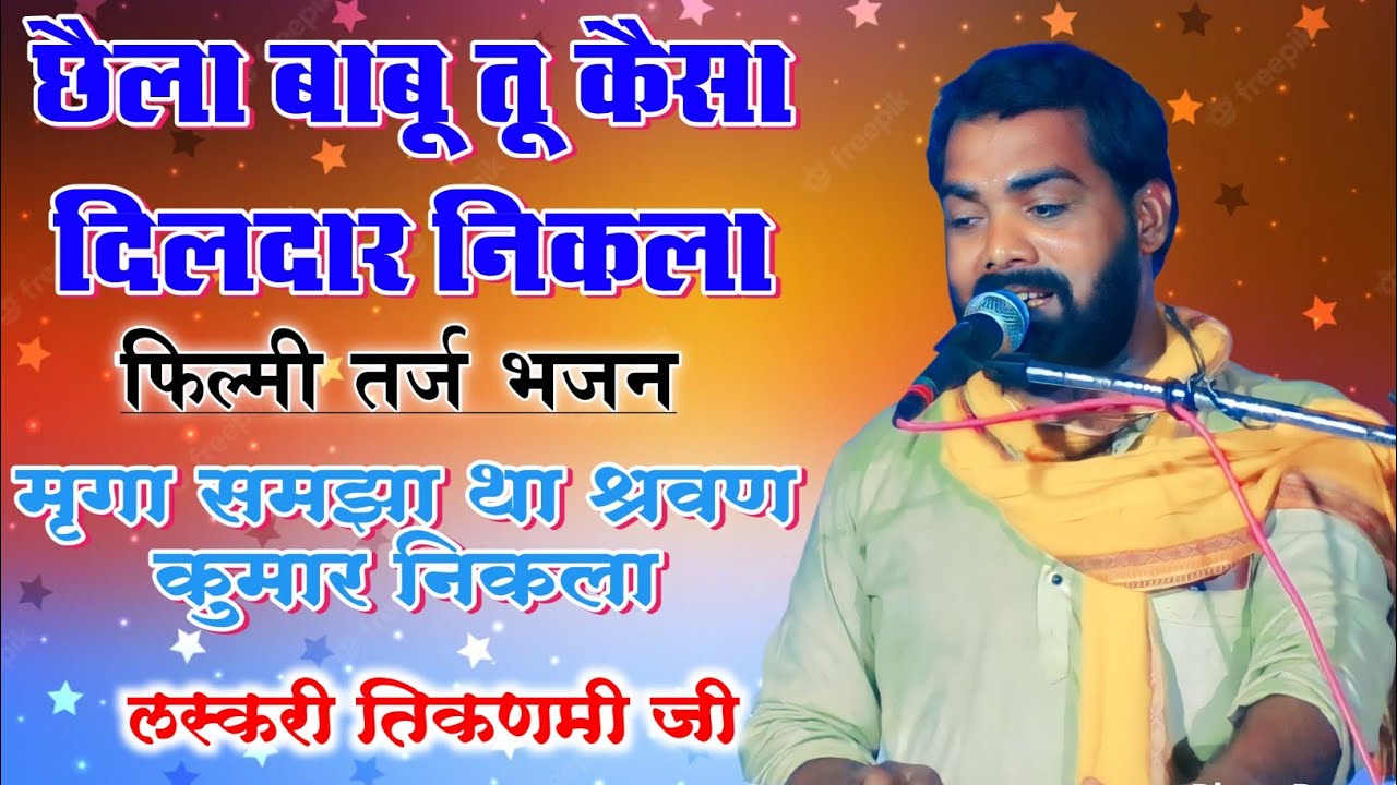 छैला बाबू तू कैसा दिलदार निकला || फिल्मी तर्ज भजन || लस्करी तिकडमी जी