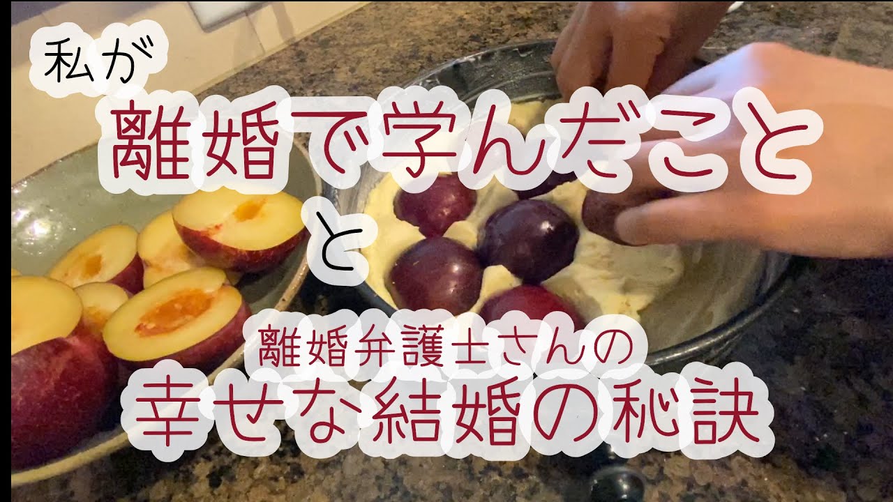 離婚から学んだこと【アメリカで働き続けるシングルマザー】私の離婚弁護士の言葉をプラムケーキを作りながら