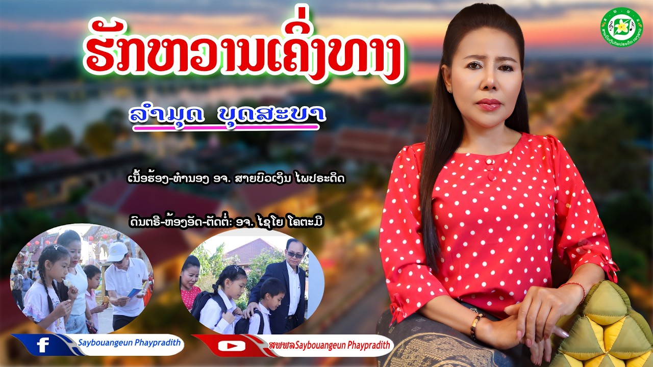 ຮັກຫວານເຄິ່ງທາງ ฮักหวานเคิ่งทาง ລຳມຸດ ບຸດສະບາ