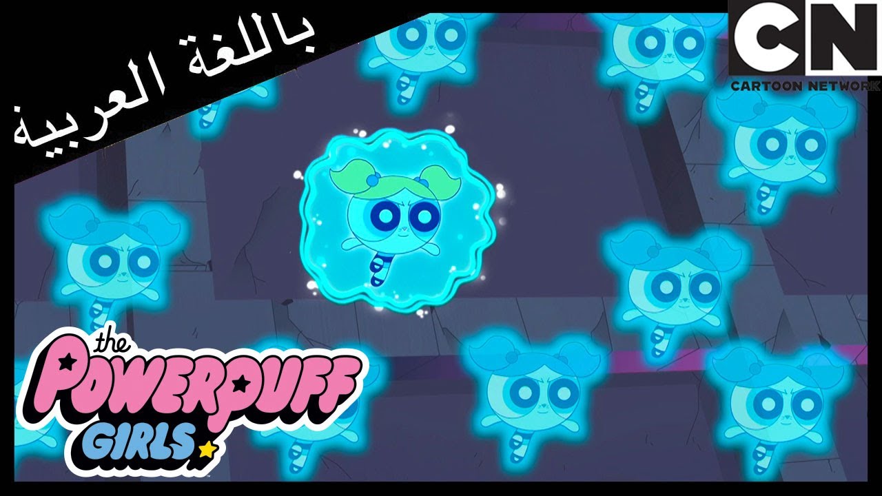 ورطة المتاهة | فتيات القوة | كرتون نتورك