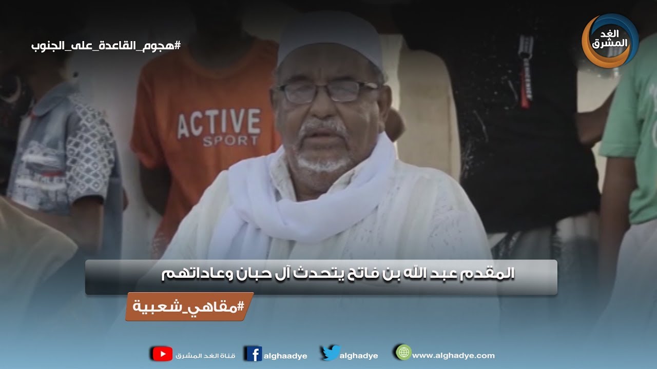 مقاهي شعبية | المقدم عبد الله بن فاتح يتحدث عن آل حبان وعاداتهم
