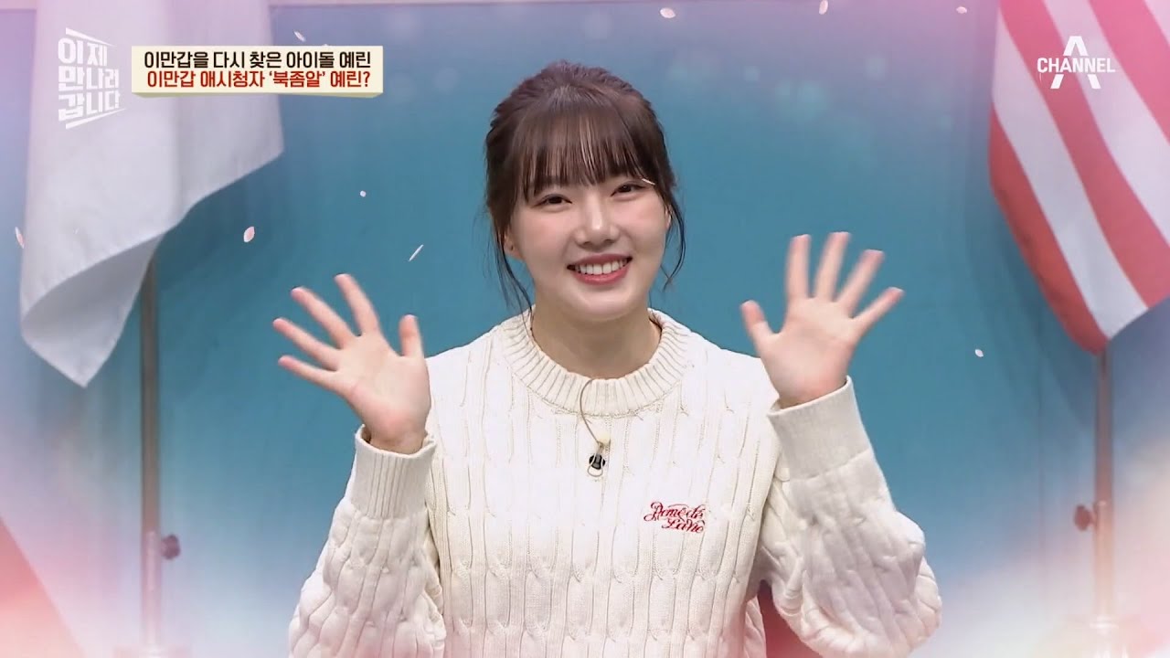 '북좀알' 아이돌 탄생?! 이만갑 애청자인 아이돌 예린의 북한 지식 大방출! | 이제 만나러 갑니다 584 회