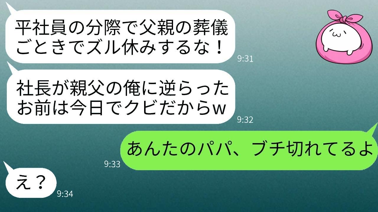 父の葬式で会社を休んだ私に、社長の息子が「今日から解雇ねw」→葬儀で起きたことを伝えた瞬間のDQN男の反応がこちら。