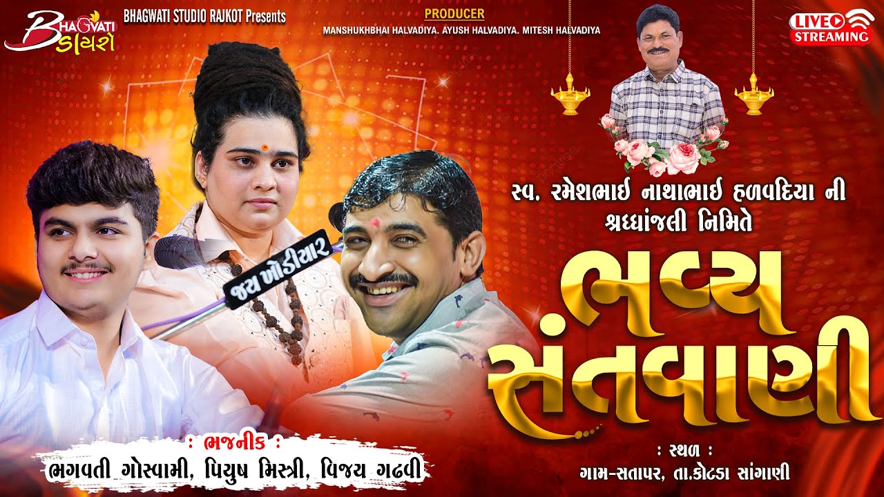 LIVEશ્રદ્ધાંજલિ નિમિત્તે ભવ્ય સંતવાણી-સતાપર | Santwani | Bhagwati Gosvami,Piyush Mistry,Vijay Gadhvi