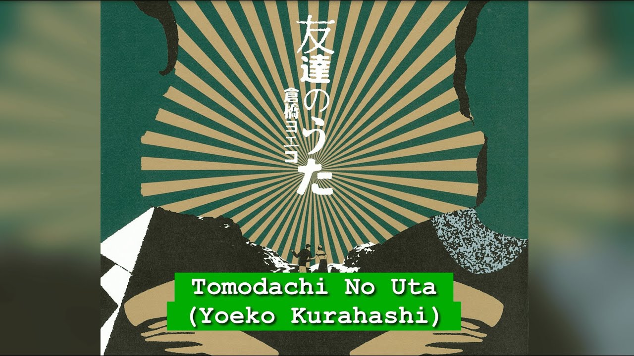 友達のうた／倉橋ヨエコ Tomodachi no Uta / Yoeko Kurahashi (Lyric Video)
