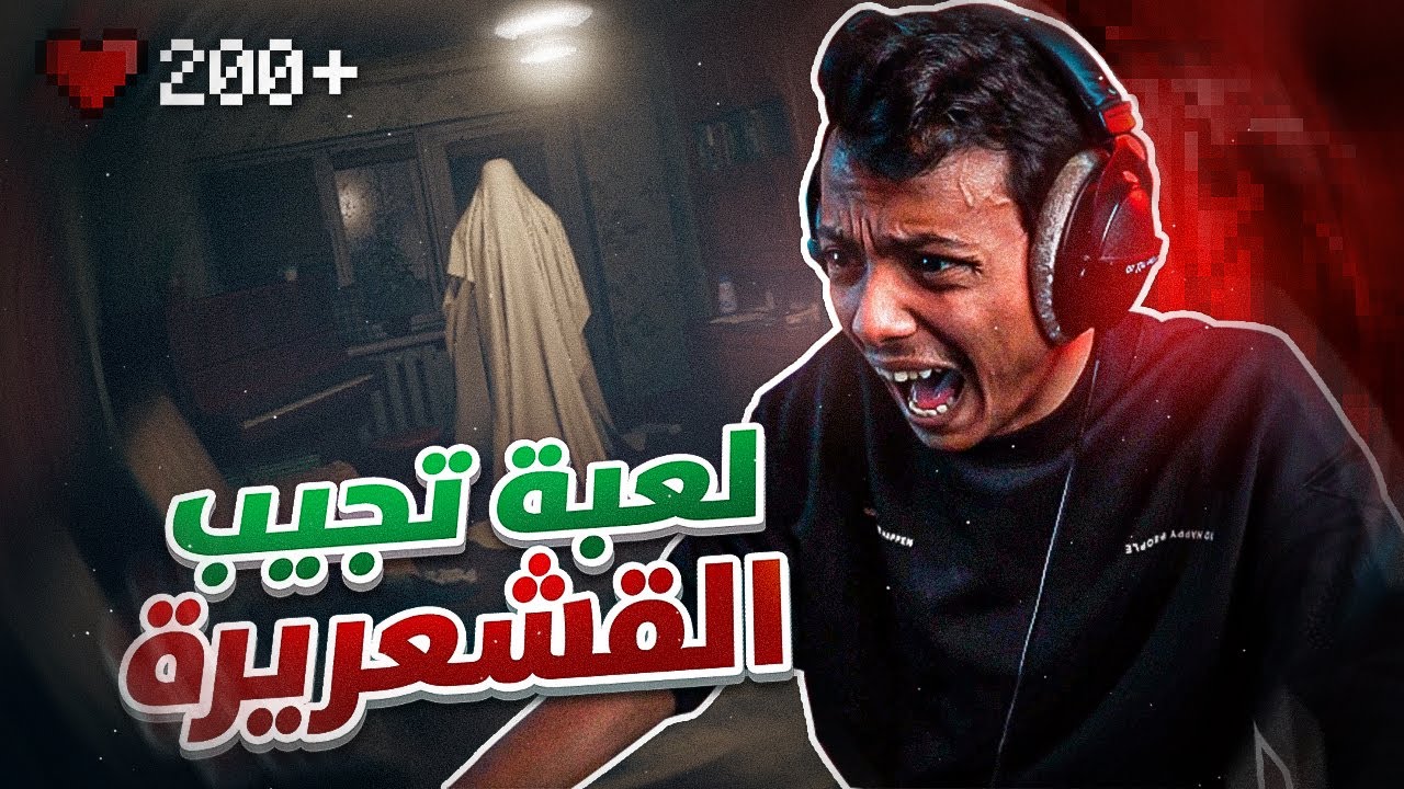 أكثر لعبة رعب جلطتني! 😱👻