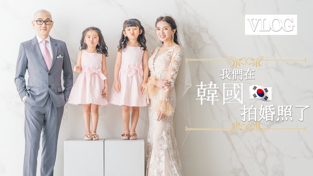 【Vlog】我們結婚8年終於影婚紗相了！宋智孝御用梳化師幫我扮靚!? 原來在韓國拍照是這樣的...｜毛豆醫學院（完整中文字幕）