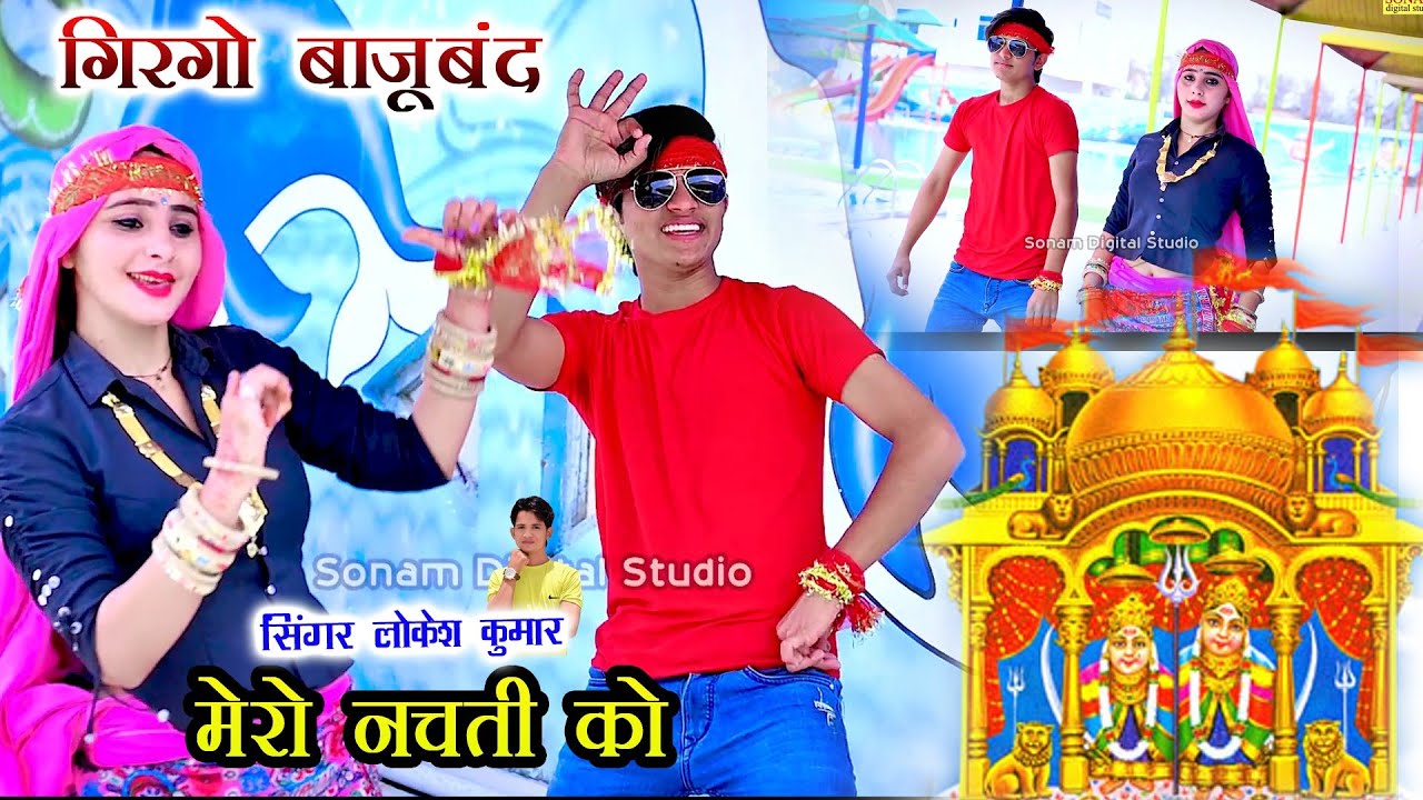 बाजूबन्द सांग लोकेश कुमार 2023//गिरगो बाजूबन्द मेरो नचती को//Girgo Bajuband Mero Nach ti√#लांगुरिया