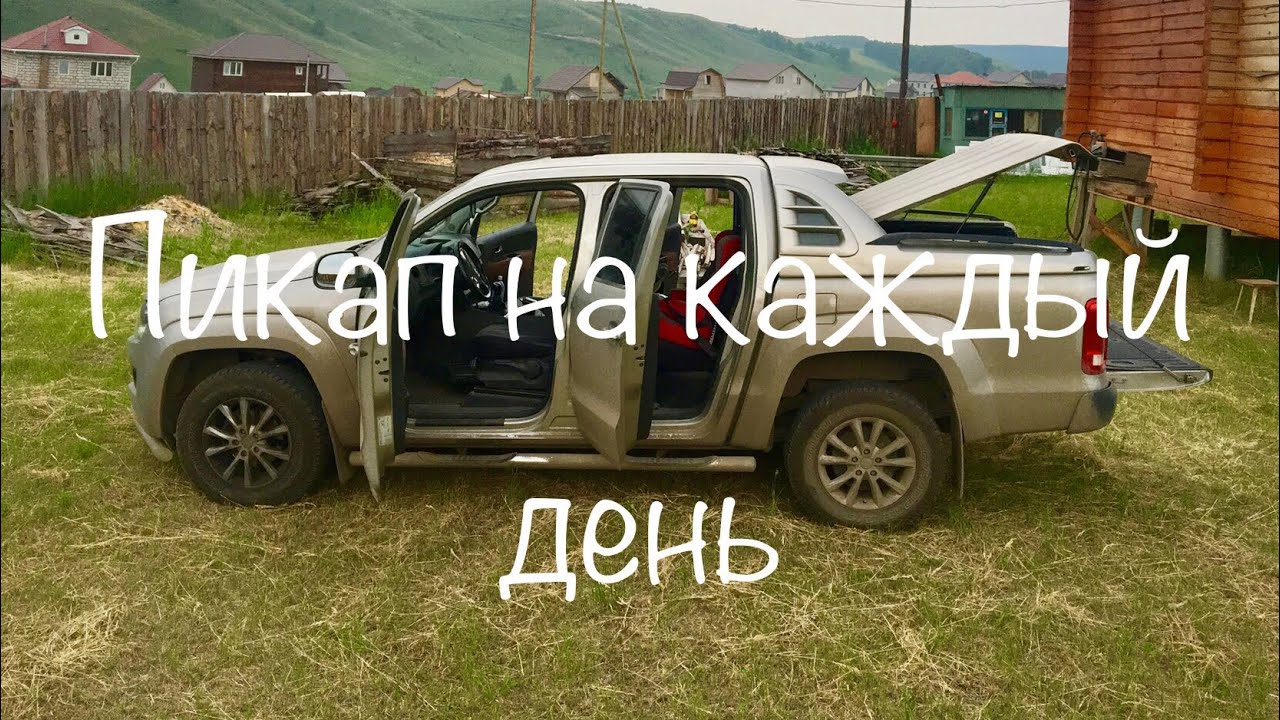 Пикап Амарок. Расход топлива. Опыт эксплуатации Volkswagen Amarok.