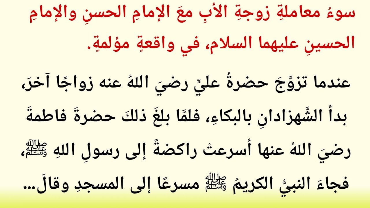 سوءُ معاملةِ زوجةِ الأبِ معَ الإمامِ الحسنِ والإمامِ الحسينِ عليهما السلام | واقعةٌ مؤلمة