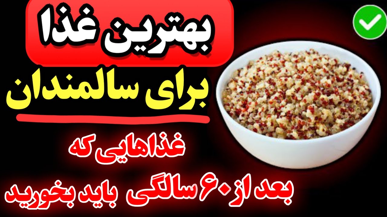 ۶ غذای معجزه‌گر که هر سالمند بالای ۶۰ سال باید مصرف کند! این غذاها رو بخور و جوان شو حتی در ۸۰ سالگی