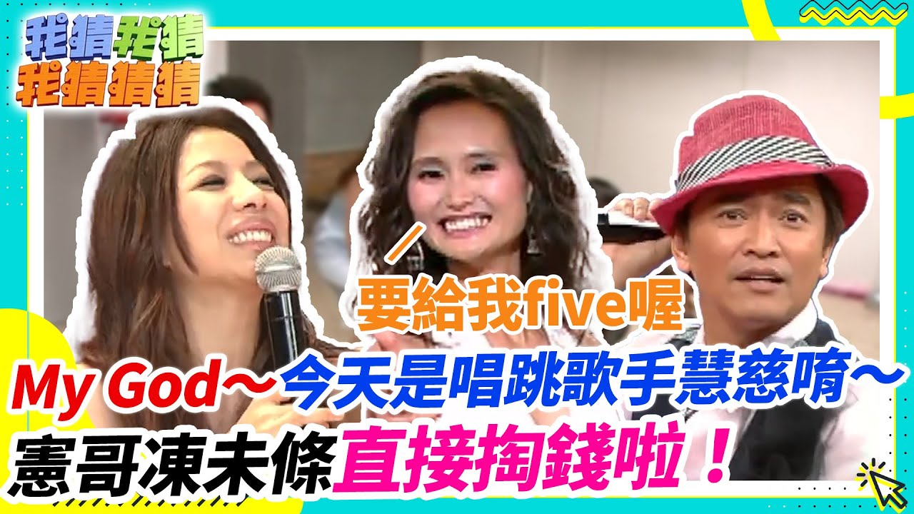 My God～今天是唱跳歌手慧慈唷～憲哥凍未條直接掏錢啦！【我猜我猜我猜猜猜】EP657精華|吳宗憲、柳翰雅、蝴蝶姐姐、焦糖哥哥、果凍姐姐、小蜜桃姐姐、曾寶儀、ㄚ子、閃亮三姐妹