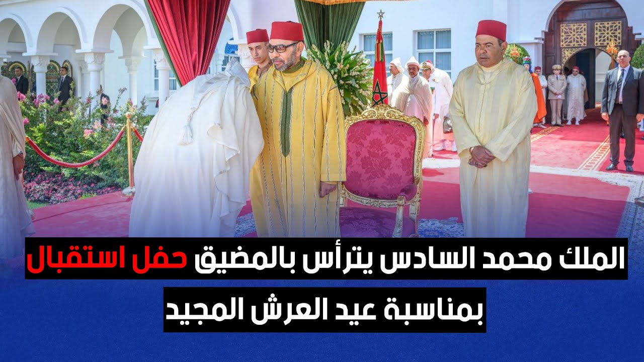 مباشرة.. الملك محمد السادس يترأس حفل استقبال بمدينة المضيق بمناسبة الذكرى الـ25 لعيد العرش